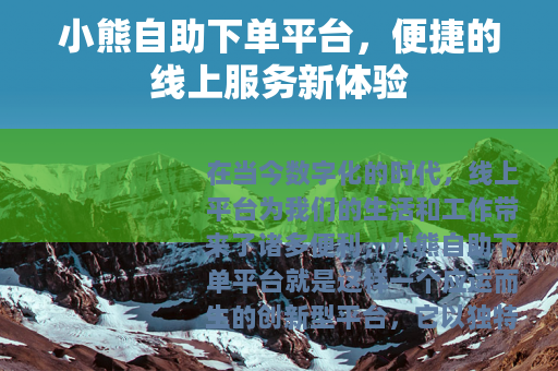 小熊自助下单平台，便捷的线上服务新体验