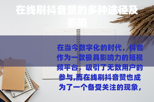 在线刷抖音赞的多种途径及影响