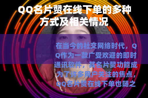 QQ名片赞在线下单的多种方式及相关情况