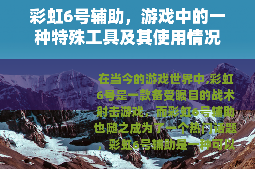 彩虹6号辅助，游戏中的一种特殊工具及其使用情况