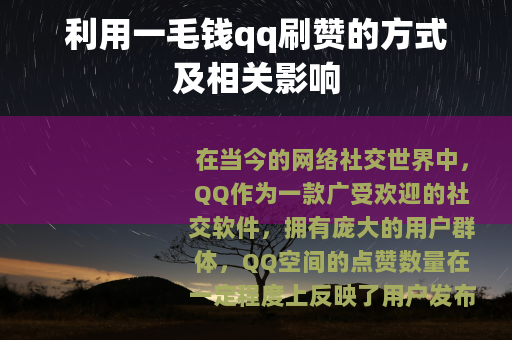 利用一毛钱qq刷赞的方式及相关影响