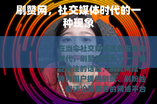 刷赞网，社交媒体时代的一种现象