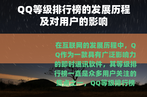 QQ等级排行榜的发展历程及对用户的影响