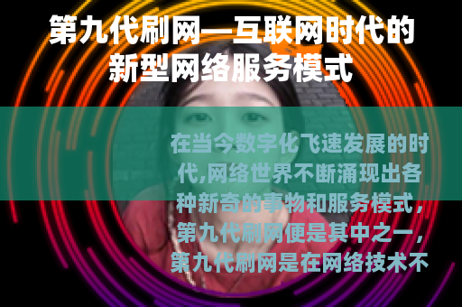 第九代刷网—互联网时代的新型网络服务模式