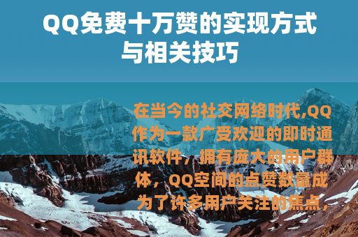 QQ免费十万赞的实现方式与相关技巧