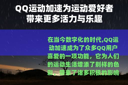 QQ运动加速为运动爱好者带来更多活力与乐趣