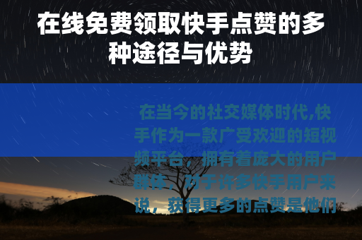 在线免费领取快手点赞的多种途径与优势