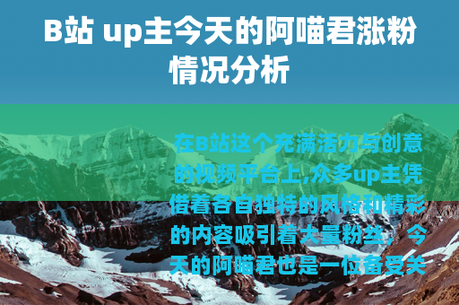B站 up主今天的阿喵君涨粉情况分析