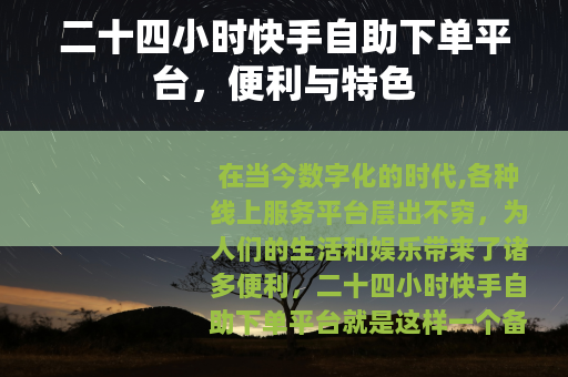 二十四小时快手自助下单平台，便利与特色