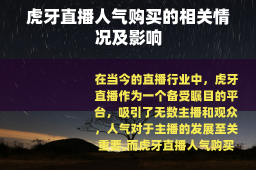 虎牙直播人气购买的相关情况及影响