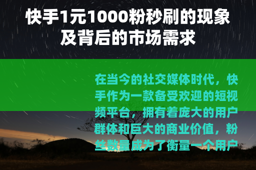 快手1元1000粉秒刷的现象及背后的市场需求