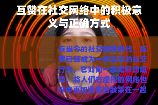互赞在社交网络中的积极意义与正确方式