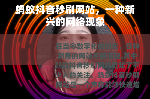 蚂蚁抖音秒刷网站，一种新兴的网络现象