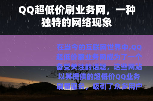QQ超低价刷业务网，一种独特的网络现象