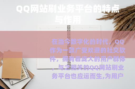 QQ网站刷业务平台的特点与作用