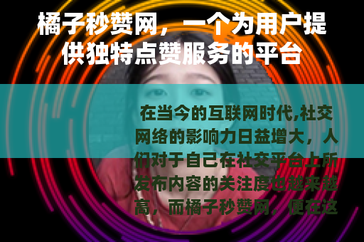 橘子秒赞网，一个为用户提供独特点赞服务的平台