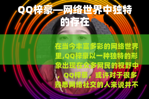 QQ梓豪—网络世界中独特的存在