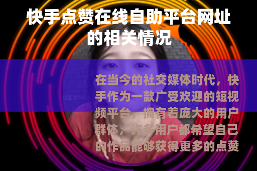 快手点赞在线自助平台网址的相关情况