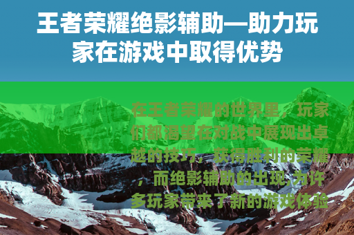 王者荣耀绝影辅助—助力玩家在游戏中取得优势