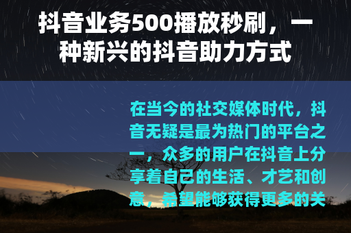 抖音业务500播放秒刷，一种新兴的抖音助力方式