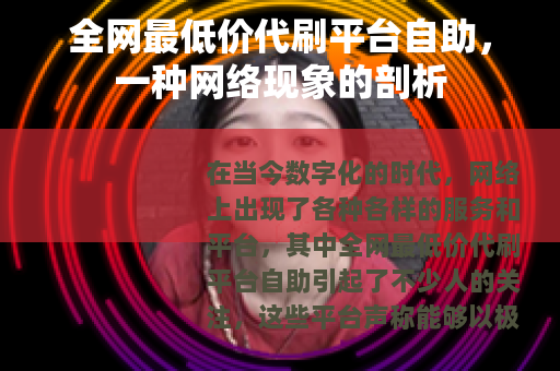 全网最低价代刷平台自助，一种网络现象的剖析