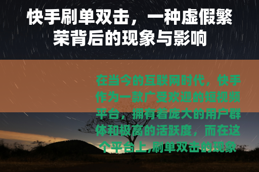 快手刷单双击，一种虚假繁荣背后的现象与影响