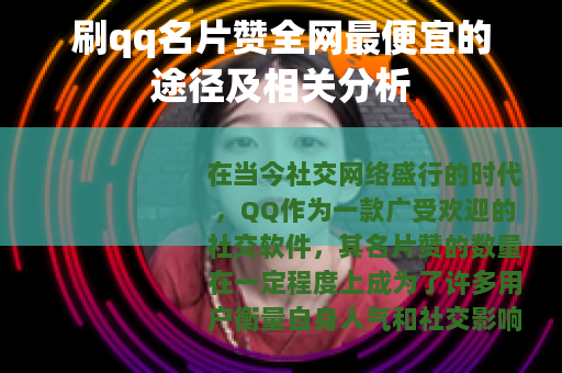刷qq名片赞全网最便宜的途径及相关分析