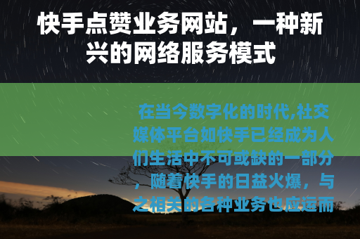 快手点赞业务网站，一种新兴的网络服务模式