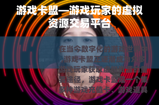 游戏卡盟—游戏玩家的虚拟资源交易平台