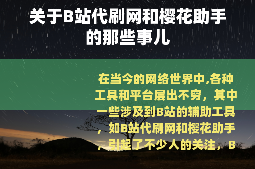 关于B站代刷网和樱花助手的那些事儿