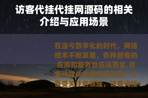 访客代挂代挂网源码的相关介绍与应用场景