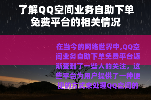 了解QQ空间业务自助下单免费平台的相关情况