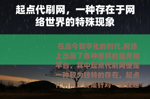 起点代刷网，一种存在于网络世界的特殊现象