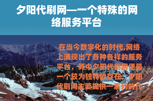 夕阳代刷网—一个特殊的网络服务平台