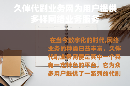 久伴代刷业务网为用户提供多样网络业务服务