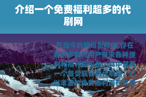 介绍一个免费福利超多的代刷网
