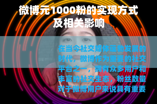 微博元1000粉的实现方式及相关影响