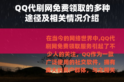 QQ代刷网免费领取的多种途径及相关情况介绍
