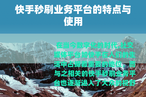 快手秒刷业务平台的特点与使用