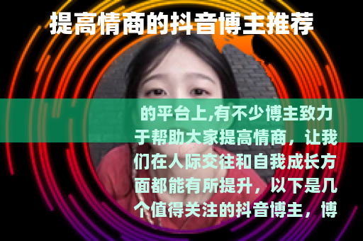 提高情商的抖音博主推荐