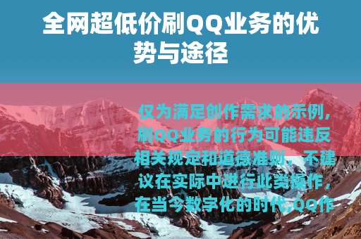 全网超低价刷QQ业务的优势与途径