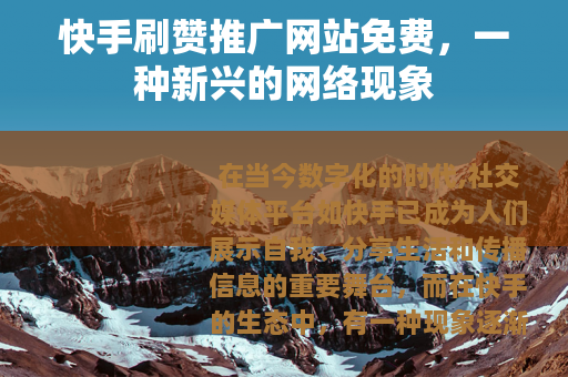 快手刷赞推广网站免费，一种新兴的网络现象