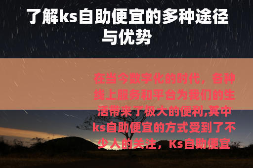 了解ks自助便宜的多种途径与优势