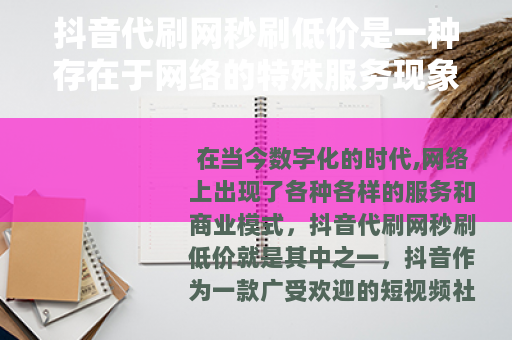 抖音代刷网秒刷低价是一种存在于网络的特殊服务现象