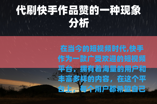 代刷快手作品赞的一种现象分析