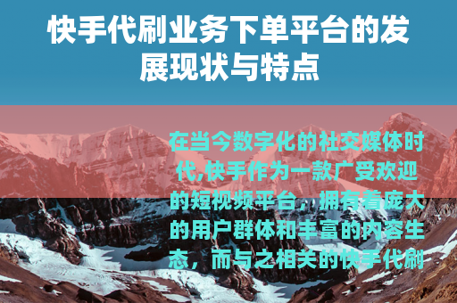快手代刷业务下单平台的发展现状与特点