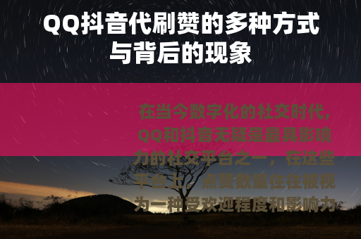 QQ抖音代刷赞的多种方式与背后的现象
