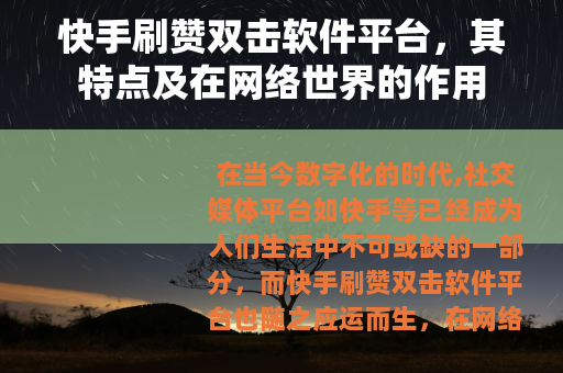 快手刷赞双击软件平台，其特点及在网络世界的作用