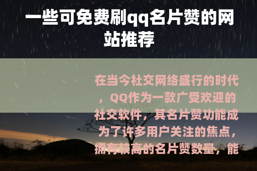一些可免费刷qq名片赞的网站推荐