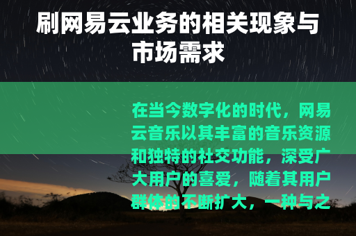 刷网易云业务的相关现象与市场需求